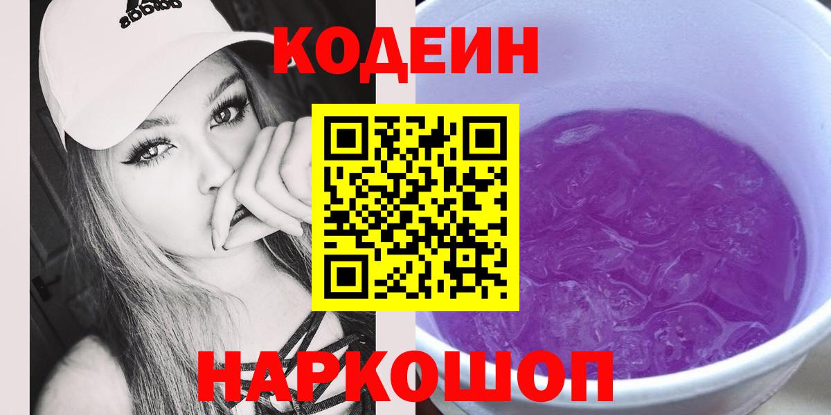 Кодеин Purple Drank  Вход с VPN  Codein напиток Lean (лин)  Югорск 