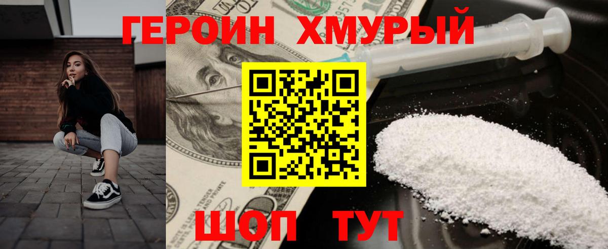 ГЕРОИН Heroin Югорск